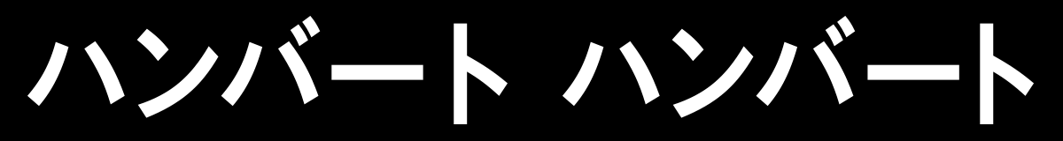 ハンバート ハンバート