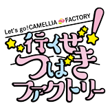 行くぜ！つばきファクトリー