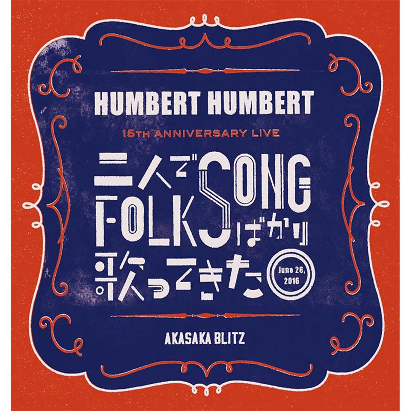 二人でfolk Songばかり歌ってきた 2cd ハンバート ハンバート Humbert Humbert Space Shower Store スペシャストア