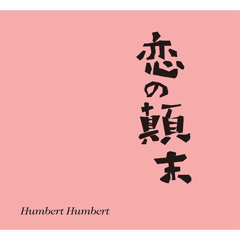 恋の顛末［7inch］ | ハンバート ハンバート（HUMBERT HUMBERT