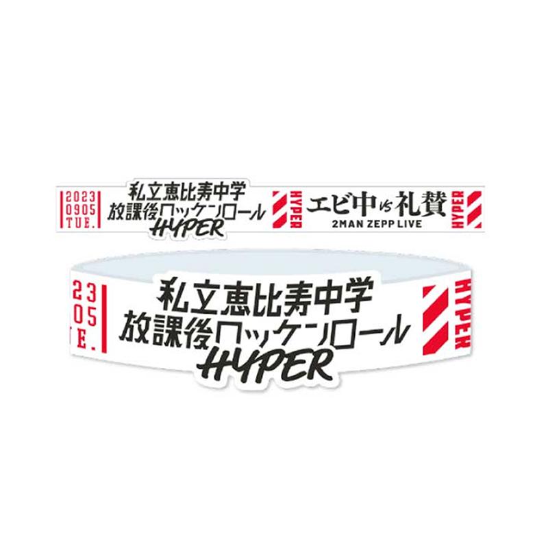 私立恵比寿中学「放課後ロッケンロール -HYPER-」 EVENT OFFICIAL RUBBER BAND ホワイト | 放課後ロッケンロール  –HYPER–（Houkago Rock n' Roll Hyper） | SPACE SHOWER STORE（スペシャストア）