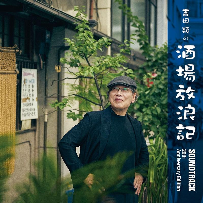吉田類の酒場放浪記」オリジナル・サウンドトラック～20周年記念盤 