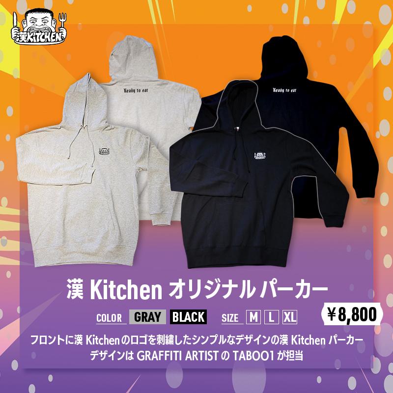 漢 Kitchen オリジナル パーカー | 漢 Kitchen（Kan Kitchen） | SPACE SHOWER STORE（スペシャストア）