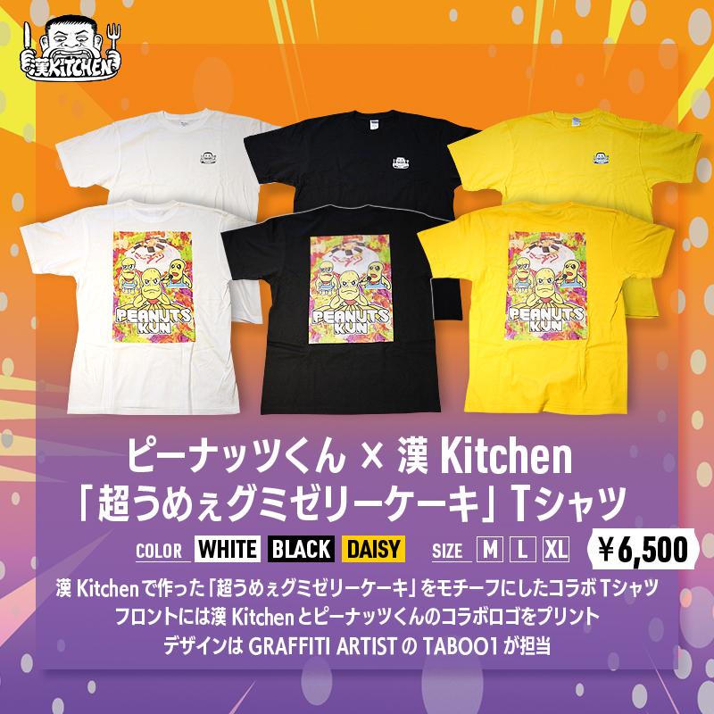 ピーナッツくん×漢 Kitchen 超うめぇグミゼリーケーキ Tシャツ | 漢