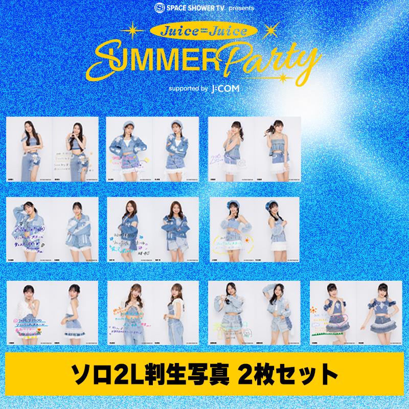 段原 瑠々】Summer Party限定直筆メッセージ入り！ソロ2L判生写真2枚