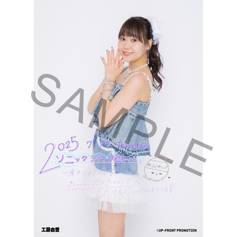 Juice=Juice 工藤由愛纏め売り 工藤 由愛】Summer Party限定直筆