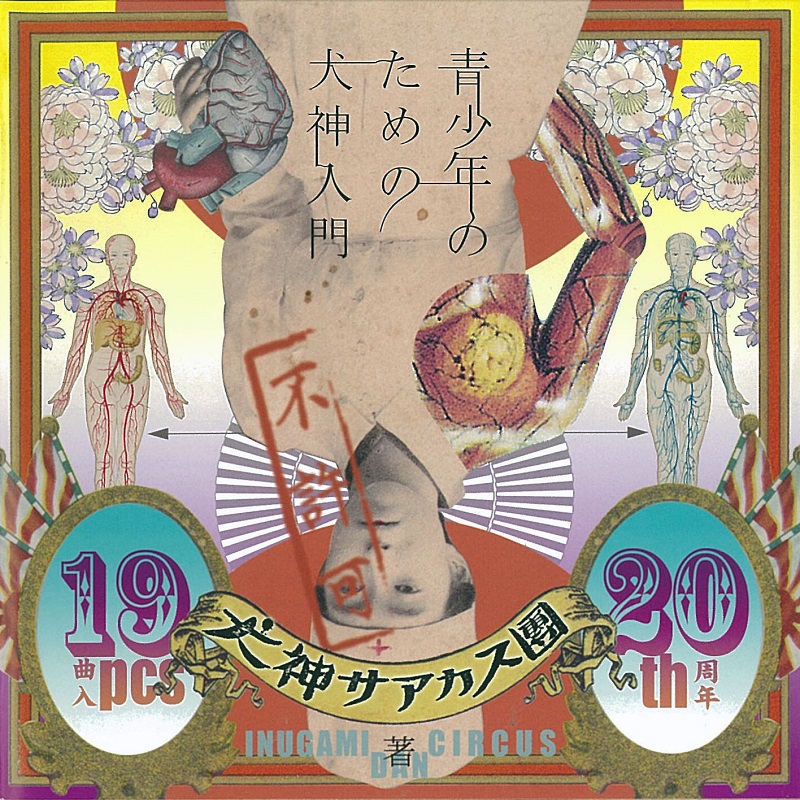 青少年のための犬神入門 [CD] | 犬神サアカス團（Inugami Circus Dan 