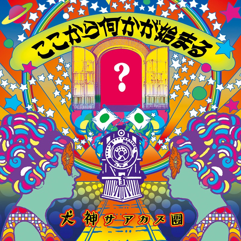 ここから何かが始まる [CD] | 犬神サアカス團（Inugami Circus Dan 