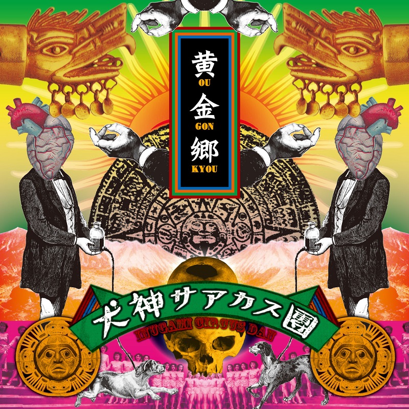 黄金郷 [CD] | 犬神サアカス團（Inugami Circus Dan） | SPACE SHOWER 