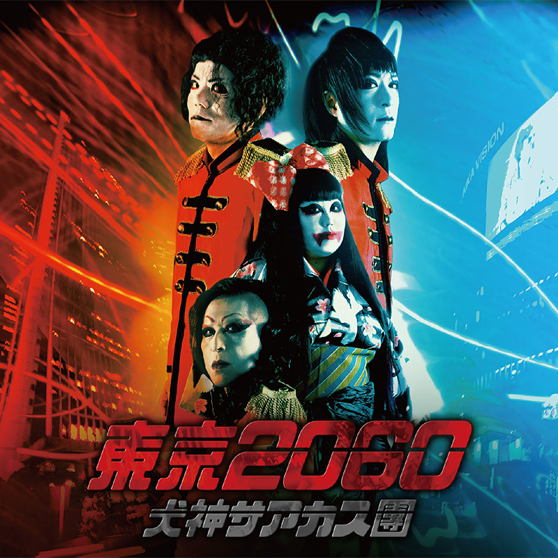 東京2060 [CD] | 犬神サアカス團（Inugami Circus Dan） | SPACE 