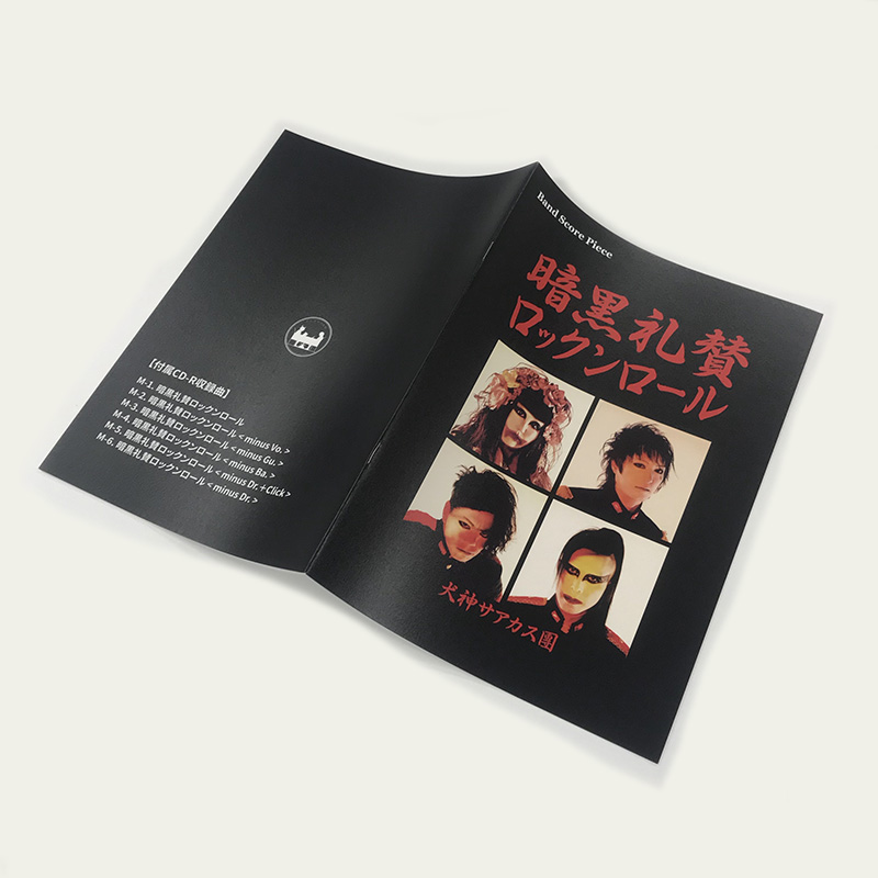 バンドスコア「暗黒礼賛ロックンロール」 | 犬神サアカス團（Inugami