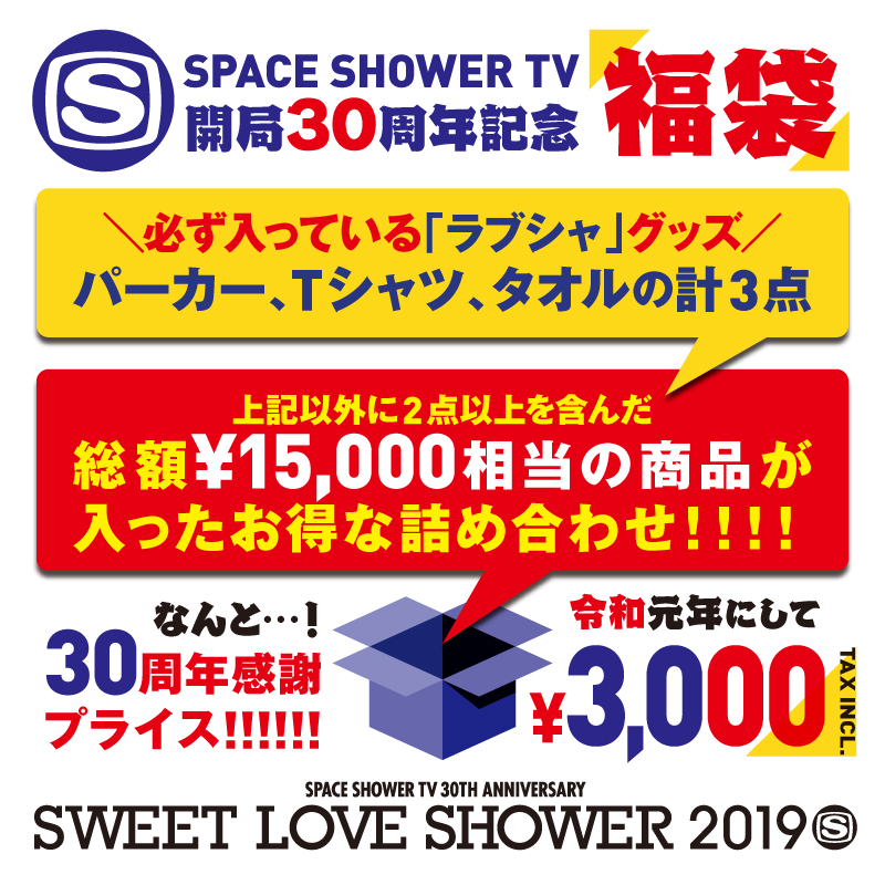 SPACE SHOWER TV開局30周年記念 福袋 | SPACE SHOWER TV（SPACE SHOWER